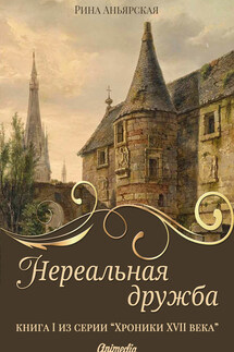 Нереальная дружба - Рина Аньярская