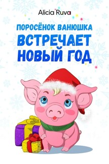 Поросёнок Ванюшка встречает Новый год - Alicia Ruva