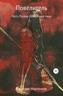 Повелитель. Часть первая. Доверенное лицо - Вячеслав Марченков