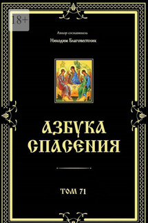 Азбука спасения. Том 71 - Никодим Благовестник