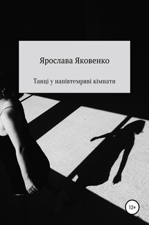 Танці у напівтемряві кімнати - Ярослава Яковенко