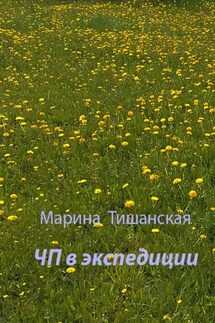 ЧП в экспедиции - Марина Тишанская