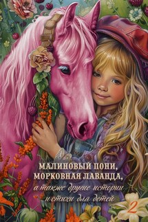 Малиновый пони, морковная лаванда, а также другие истории и стихи для детей. Том 2 - Коллектив авторов