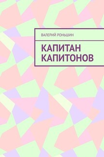 Капитан Капитонов - Валерий Роньшин