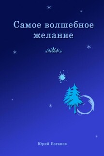 Самое волшебное желание - Юрий Боганов
