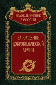 Зарождение добровольческой армии - Сергей Волков