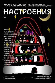Переключатель настроения. Выпуск №5. Простой инструмент для эмоциональной самоподдержки - Елена Холостякова