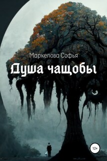 Душа чащобы - Софья Маркелова