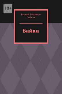 Байки - Василий Бабушкин-Сибиряк