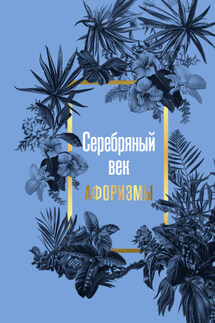 Серебряный век. Афоризмы - Марья Брослав