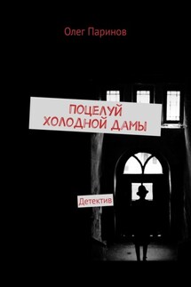 Поцелуй Холодной дамы - Олег Паринов