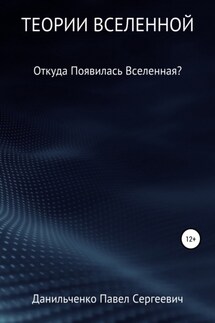 Теории Вселенной - Павел Данильченко