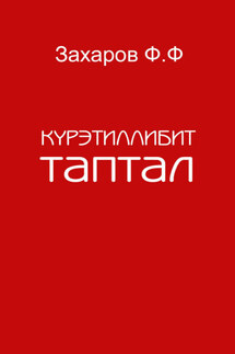 Күрэтиллибит таптал - Федот Захаров