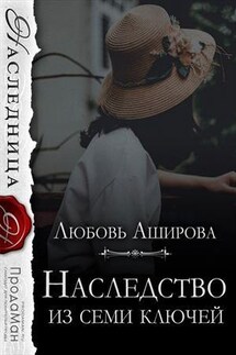 Наследство из семи ключей - Любовь Аширова