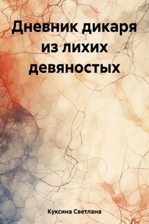 Дневник дикаря из лихих девяностых - Светлана Куксина