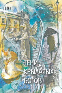 Тени крылатых богов - Ирина Семичева