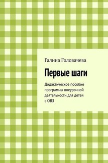 Первые шаги. Дидактическое пособие программы внеурочной деятельности для детей с ОВЗ - Галина Головачева