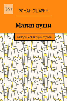 Магия души. Методы коррекции судьбы - Роман Ошарин