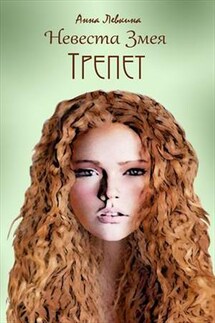 Невеста Змея. Трепет - Анна Левкина