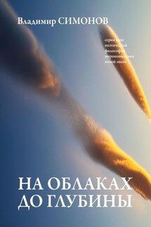 На облаках до глубины. Серия книг поэтической философии миропонимания новой эпохи - Владимир Симонов