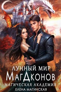 Лунный мир МагДконов - Елена Магинская
