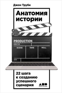 Анатомия истории. 22 шага к созданию успешного сценария - Джон Труби