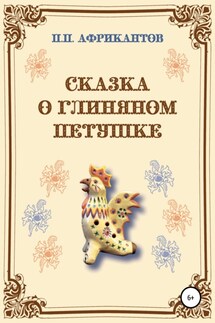 Сказка о глиняном петушке - Пётр Африкантов