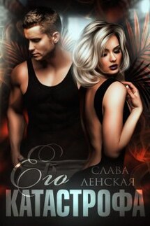 Его катастрофа - Слава Ленская