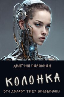 Колонка - Дмитрий Пейпонен