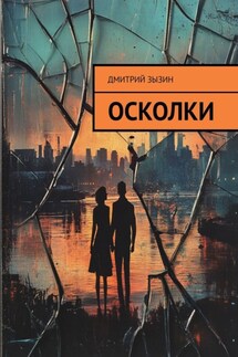 Осколки - Дмитрий Зызин