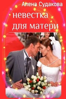 Невестка для матери - Алена Судакова