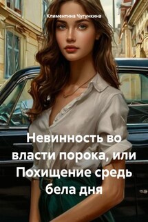 Невинность во власти порока, или Похищение средь бела дня - Климентина Чугункина