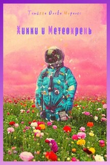 Хикки и Метеохрень - Татьяна Олива Моралес