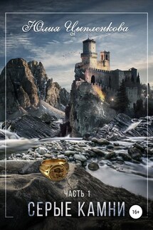 Серые камни. Часть 1