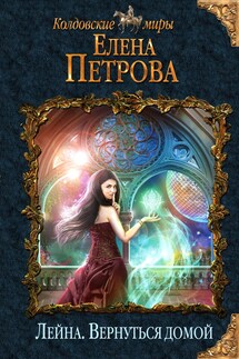 Лейна. Вернуться домой - Елена Петрова