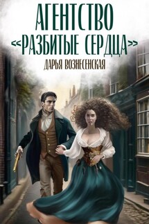 Агентство «Разбитые сердца» - Дарья Вознесенская