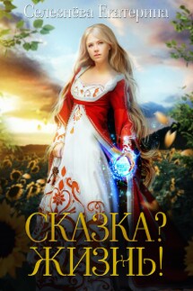 Сказка? Жизнь! - Селезнёва Екатерина Юрьевна