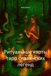 Ритуальные карты таро славянских легенд - Вика Архон
