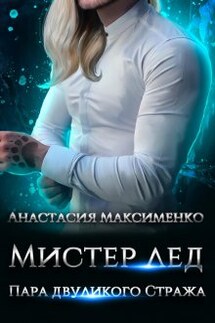 Мистер Лёд. Пара двуликого Стража - Анастасия Максименко