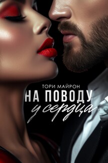 На поводу у сердца - Тори Майрон