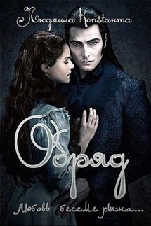 Обряд - Людмила Константа