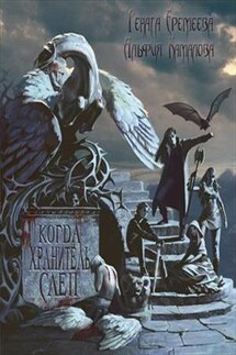 Когда Хранитель слеп - Рена Еремеева