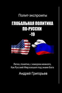 Глобальная политика по-русски – 19 - Андрей Григорьев