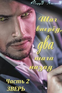 Шаг вперед, два шага назад. Часть 2. Зверь - Маруся Хмельная