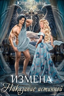 Измена. Наказание истинной - Юлия Пульс