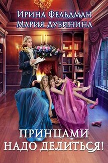 Принцами надо делиться! - Ирина Фельдман