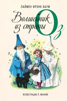 Волшебник из страны Оз - Лаймен Баум