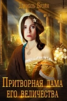 Притворная дама его величества - Сергей Телевный