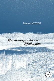 По метеоусловиям Таймыра - Виктор Кустов