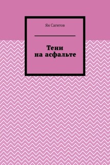 Тени на асфальте - Ян Сагитов